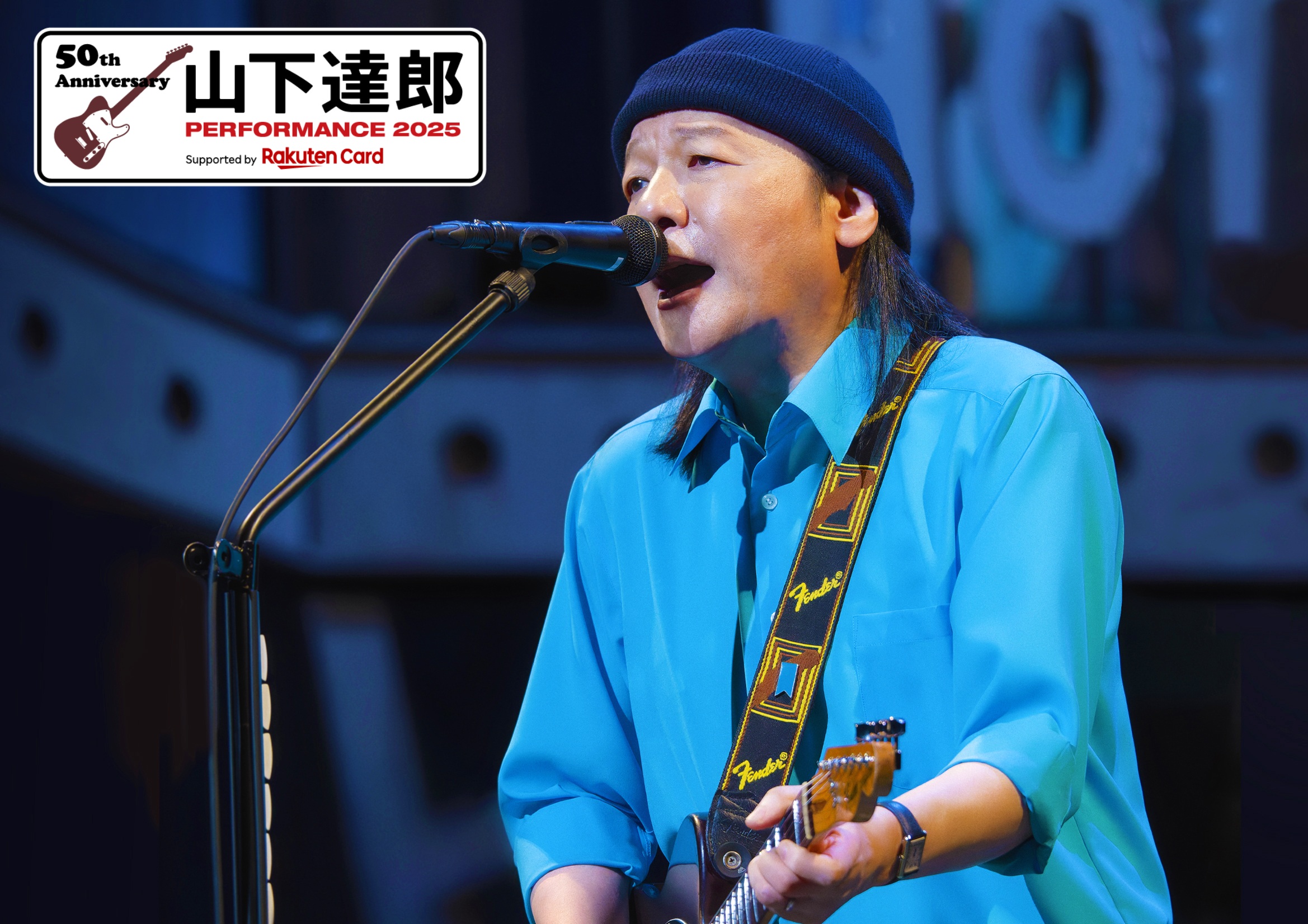 山下達郎 PERFORMANCE 2025 Supported by Rakuten Card – 株式会社 